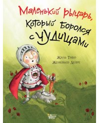 Маленький рыцарь, который боролся с чудищами