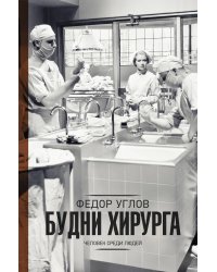Будни хирурга