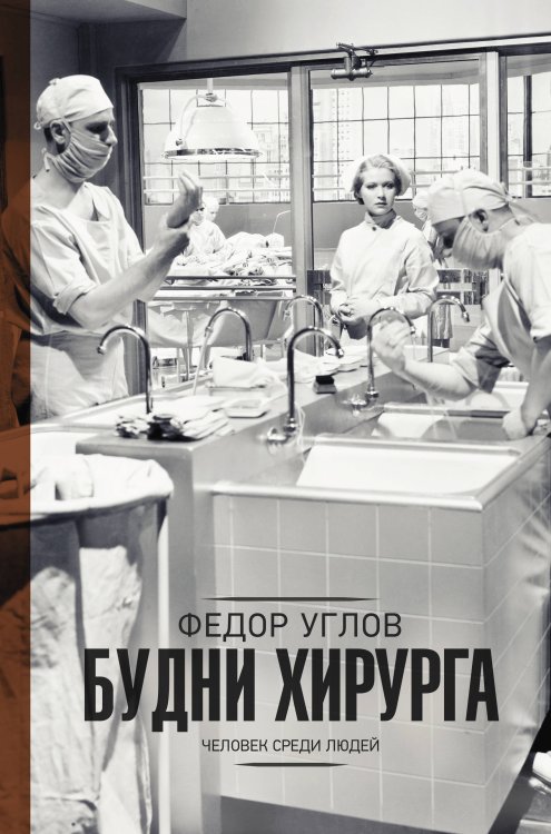 Обложка книги «Будни хирурга» — Углов Ф.Г., ISBN 9785171089283