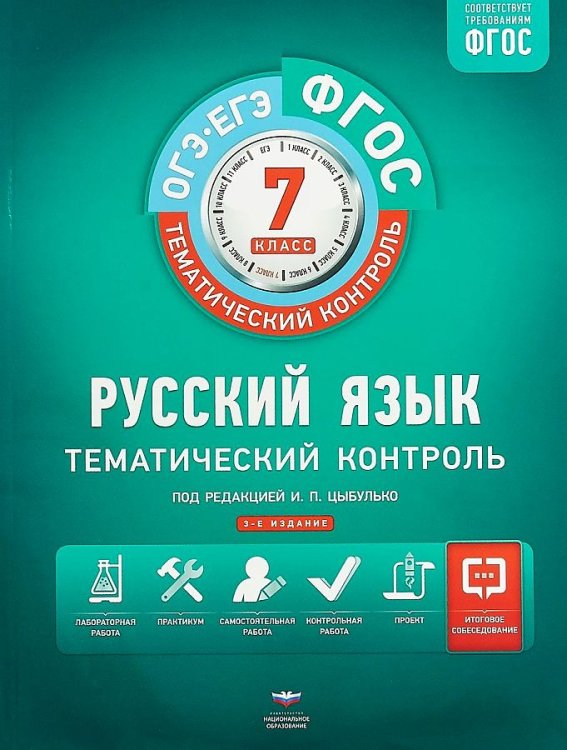 ФГОС. Тематический контроль Тематический контроль. Русский язык. ОГЭ. ЕГЭ. 7 класс. Рабочая тетрадь. ФГОС (+ вкладыш)