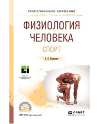 Физиология человека. Спорт. Учебное пособие для СПО