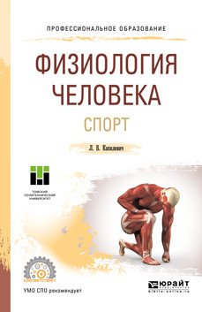 Обложка книги «Физиология человека. Спорт. Учебное пособие для СПО» — Капилевич Л.В., ISBN 9785534101997