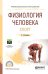 Обложка книги «Физиология человека. Спорт. Учебное пособие для СПО» — Капилевич Л.В., ISBN 9785534101997