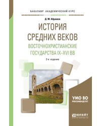 История средних веков. Восточнохристианские государства IX-XVI вв. Учебное пособие для академического бакалавриата