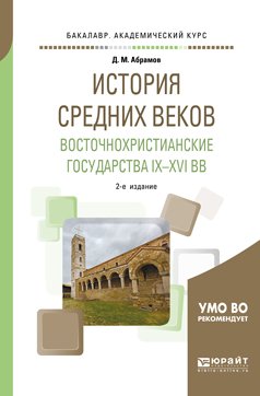 История средних веков. Восточнохристианские государства IX-XVI вв. Учебное пособие для академического бакалавриата