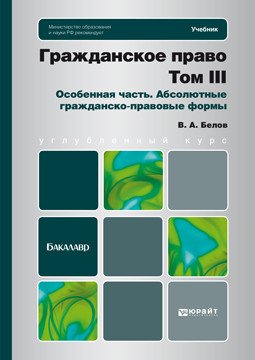 Гражданское право. Том 3. Особенная часть. Абсолютные гражданско-правовые формы. Учебник для бакалавров