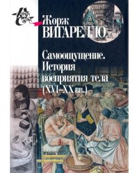 Самоощущение. История восприятия тела (ХVI-ХХ вв.)