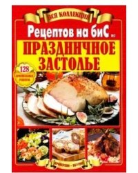 Вся коллекция "Рецептов на бис" №2. Праздничное застолье