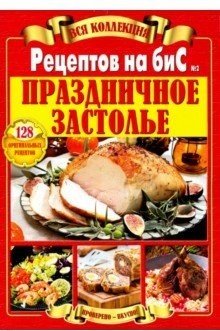 Вся коллекция "Рецептов на бис" №2. Праздничное застолье