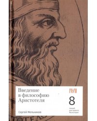 Введение в философию Аристотеля. 8 лекций для проекта Магистерия