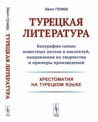 Турецкая литература. Биографии самых известных поэтов и писателей, направления их творчества и примеры произведений (хрестоматия на турецком языке)