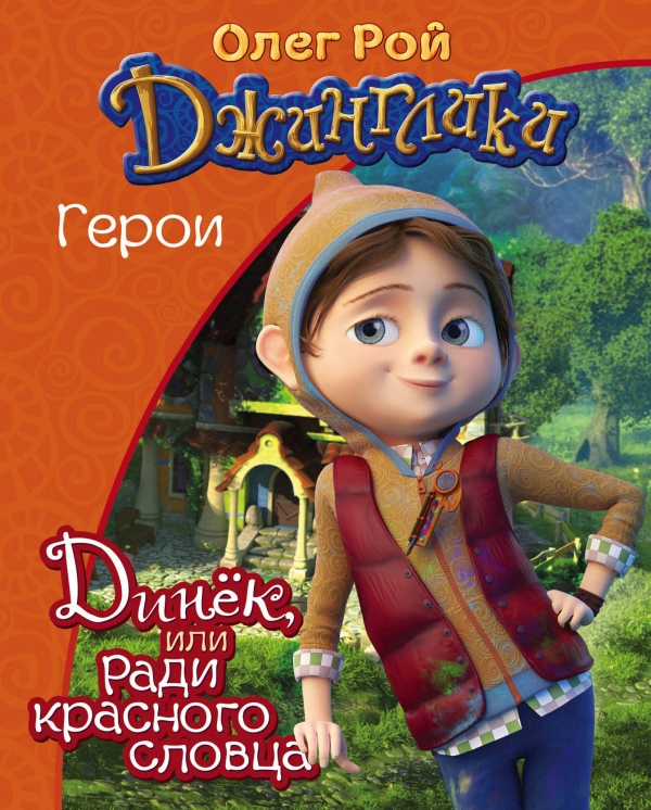 Динёк, или Ради красного словца