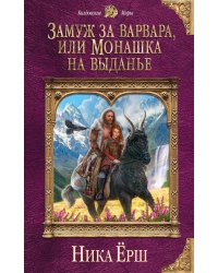 Замуж за варвара, или Монашка на выданье