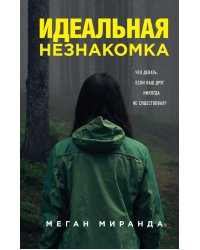 Идеальная незнакомка