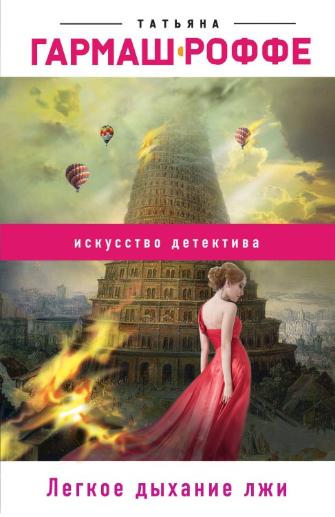 Обложка книги «Легкое дыхание лжи» — Гармаш-Роффе Татьяна Владимировна, ISBN 9785040966660