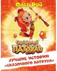 Лучшие истории "Сказочного патруля"