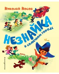 Незнайка в Солнечном городе