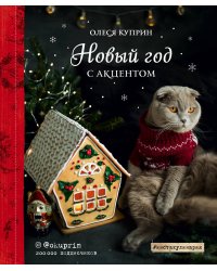 Новый год с акцентом