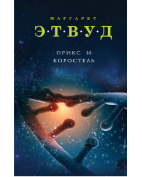 Орикс и Коростель