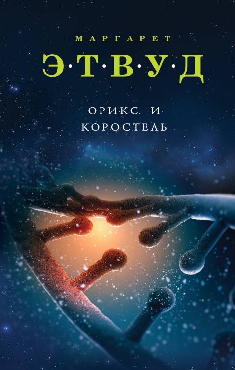 Экспансия чуда. Проза Маргарет Этвуд Орикс и Коростель