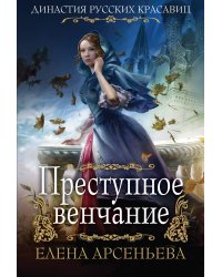 Преступное венчание