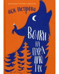 Волки на парашютах