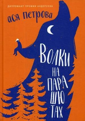 Волки на парашютах