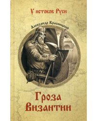 Гроза Византии