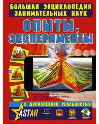 Опыты, эксперименты