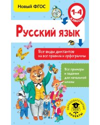 Русский язык. Все виды диктантов на все правила и орфограммы. 1-4 классы