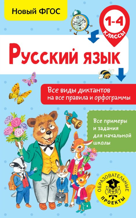 Русский язык. Все виды диктантов на все правила и орфограммы. 1-4 классы