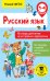 Русский язык. Все виды диктантов на все правила и орфограммы. 1-4 классы