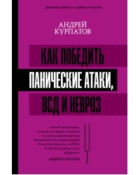 Как победить панические атаки, ВСД и невроз