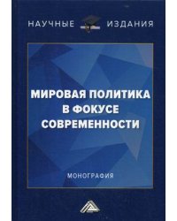 Мировая политика в фокусе современности. Монография