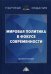 Мировая политика в фокусе современности. Монография