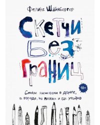 Скетчи без границ. Смелые зарисовки в дороге, в городе, на пляже и где угодно