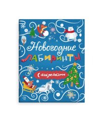 Новогодние лабиринты с наклейками