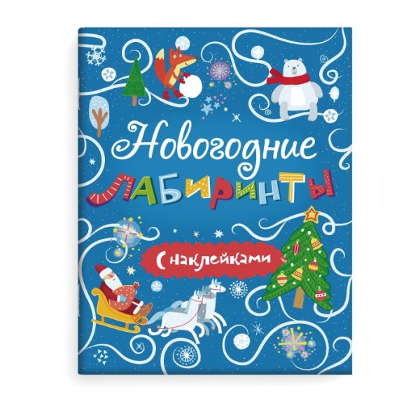 Новогодние лабиринты с наклейками
