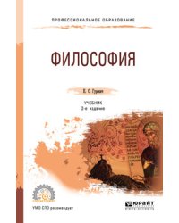 Философия. Учебник для СПО