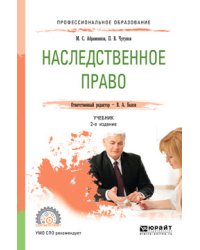 Наследственное право. Учебник для СПО