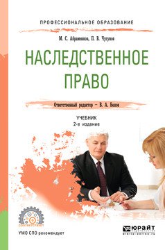 Наследственное право. Учебник для СПО