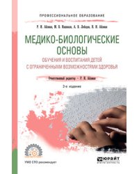 Медико-биологические основы обучения и воспитания детей с ограниченными возможностями здоровья. Учебное пособие для СПО