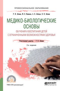 Обложка книги «Медико-биологические основы обучения и воспитания детей с ограниченными возможностями здоровья. Учебное пособие для СПО» — Айзман Р.И., Иашвили М.В., Лебедев А.В., Айзман Н.И., ISBN 9785534102116