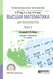 Высшая математика для экономистов в 3-х частях. Часть 3. Учебник и практикум для СПО