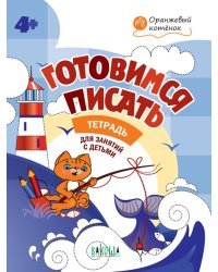 Готовимся писать. Тетрадь для занятий с детьми 4-5 лет. ФГОС ДО