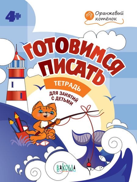 Готовимся писать. Тетрадь для занятий с детьми 4-5 лет. ФГОС ДО
