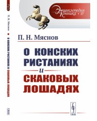 О конских ристаниях и скаковых лошадях. Выпуск №17