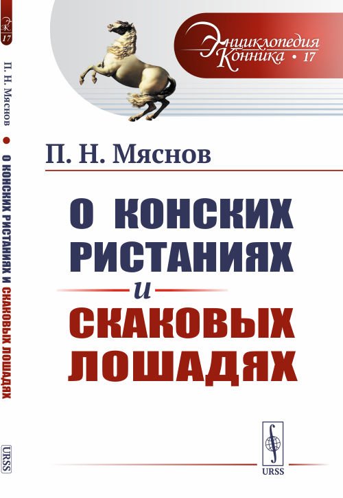 Обложка книги «О конских ристаниях и скаковых лошадях. Выпуск №17» — Мяснов П.Н., ISBN 9785397065894