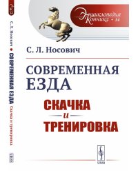 Современная езда. Скачка и тренировка. Выпуск №14
