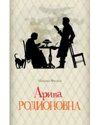 Арина Родионовна